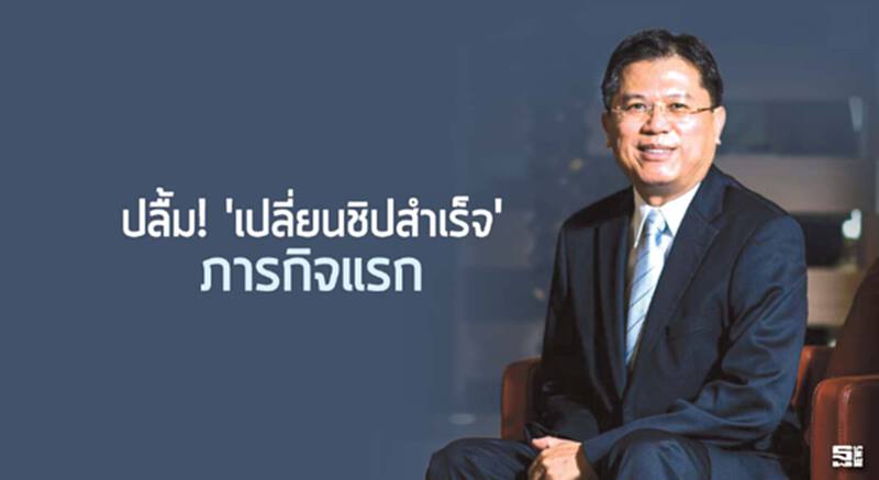 ปลื้ม! 'เปลี่ยนชิปสำเร็จ' ภารกิจแรก ปลื้ม! 'เปลี่ยนชิปสำเร็จ' ภารกิจแรก