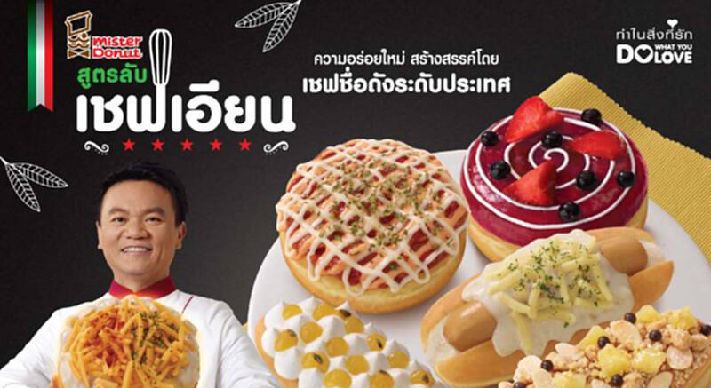 มิสเตอร์ โดนัท สูตรลับ เชฟเอียน ความอร่อยใหม่จากเชฟชื่อดังระดับประเทศ มิสเตอร์ โดนัท สูตรลับ เชฟเอียน ความอร่อยใหม่จากเชฟชื่อดังระดับประเทศ