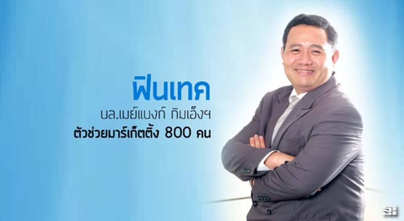 'ฟินเทค' บล.เมย์แบงก์ กิมเอ็งฯ ตัวช่วยมาร์เก็ตติ้ง 800 คน 'ฟินเทค' บล.เมย์แบงก์ กิมเอ็งฯ ตัวช่วยมาร์เก็ตติ้ง 800 คน