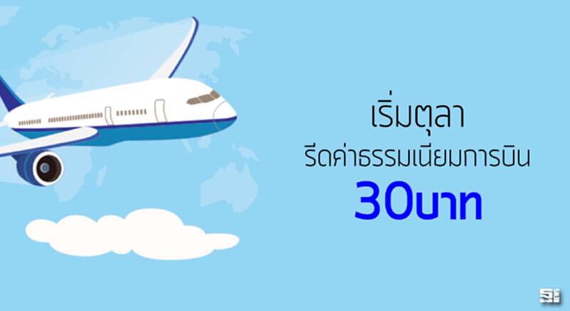 เริ่มตุลารีดค่าธรรมเนียมการบิน30บาท เริ่มตุลารีดค่าธรรมเนียมการบิน30บาท