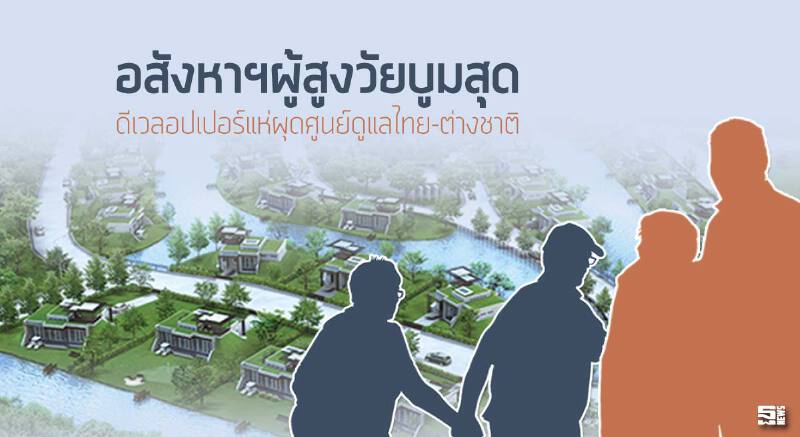 อสังหาฯผู้สูงวัยบูมสุด ดีเวลลอปเปอร์แห่ผุดศูนย์ดูแลไทย-ต่างชาติ อสังหาฯผู้สูงวัยบูมสุด ดีเวลลอปเปอร์แห่ผุดศูนย์ดูแลไทย-ต่างชาติ