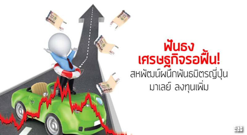 ฟันธงเศรษฐกิจรอฟื้น! สหพัฒน์ผนึกพันธมิตรญี่ปุ่น มาเลย์ ลงทุนเพิ่ม ฟันธงเศรษฐกิจรอฟื้น! สหพัฒน์ผนึกพันธมิตรญี่ปุ่น มาเลย์ ลงทุนเพิ่ม
