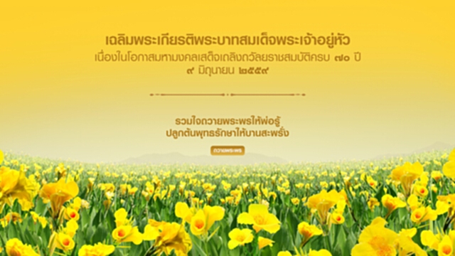 กลุ่มทรู ชวนคนไทย ถวายพระพรผ่านเว็บไซต์ I Will Do For King กลุ่มทรู ชวนคนไทย ถวายพระพรผ่านเว็บไซต์ I Will Do For King