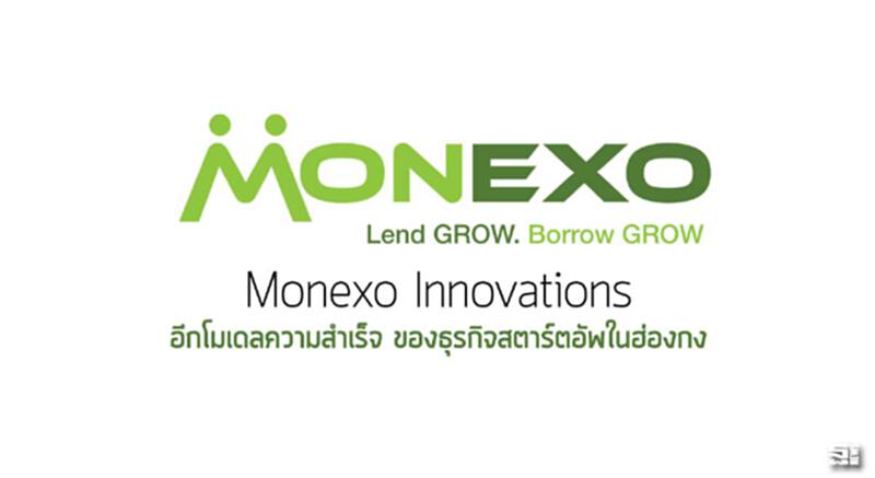 ‘Monexo Innovations’ อีกโมเดลความสำเร็จ ของธุรกิจสตาร์ตอัพในฮ่องกง ‘Monexo Innovations’ อีกโมเดลความสำเร็จ ของธุรกิจสตาร์ตอัพในฮ่องกง