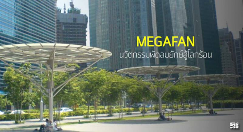 ‘MEGAFAN’ นวัตกรรมพัดลมยักษ์สู้โลกร้อน ‘MEGAFAN’ นวัตกรรมพัดลมยักษ์สู้โลกร้อน