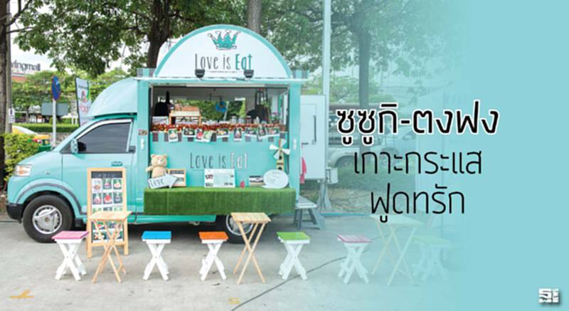 ซูซูกิ-ตงฟงเกาะกระแสฟูดทรัก ซูซูกิ-ตงฟงเกาะกระแสฟูดทรัก