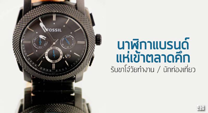 นาฬิกาแบรนด์แห่เข้าตลาดคึก รับขาโจ๋วัยทำงาน / นักท่องเที่ยว นาฬิกาแบรนด์แห่เข้าตลาดคึก รับขาโจ๋วัยทำงาน / นักท่องเที่ยว