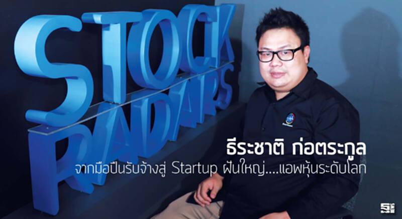 ธีระชาติ ก่อตระกูล จากมือปืนรับจ้างสู่ Startup ฝันใหญ่....แอพหุ้นระดับโลก ธีระชาติ ก่อตระกูล จากมือปืนรับจ้างสู่ Startup ฝันใหญ่....แอพหุ้นระดับโลก