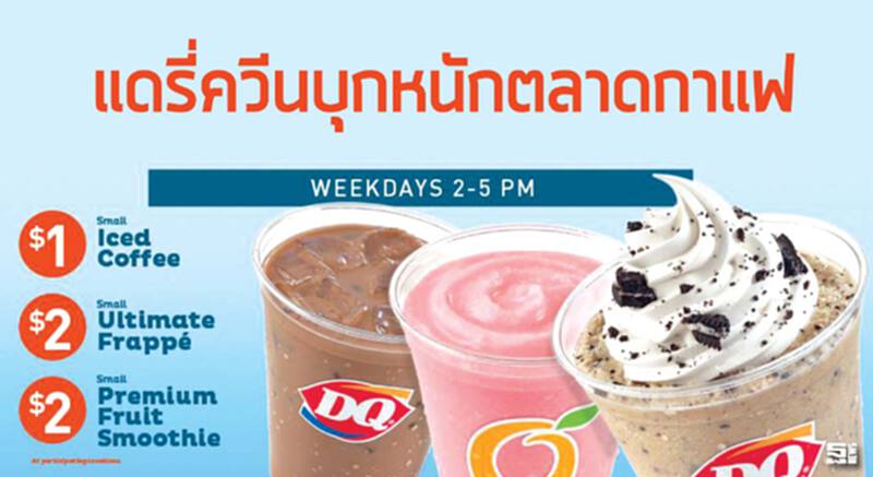 แดรี่ควีนบุกหนักตลาดกาแฟ แดรี่ควีนบุกหนักตลาดกาแฟ