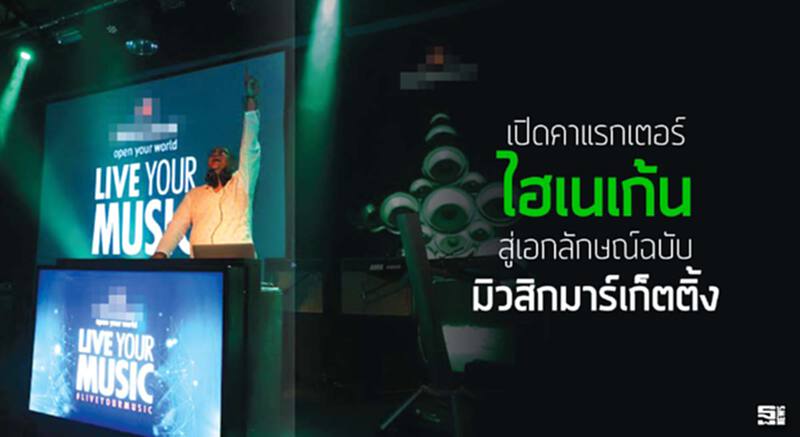 เปิดคาแรกเตอร์‘ไฮเนเก้น’ สู่เอกลักษณ์ฉบับ ‘มิวสิกมาร์เก็ตติ้ง’ เปิดคาแรกเตอร์‘ไฮเนเก้น’ สู่เอกลักษณ์ฉบับ ‘มิวสิกมาร์เก็ตติ้ง’