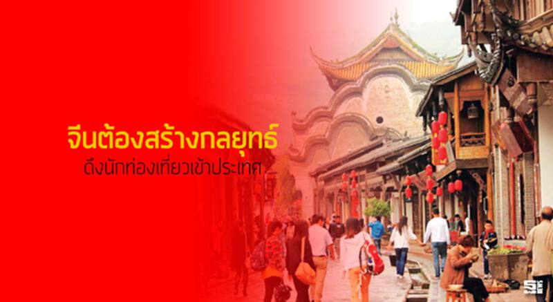 จีนต้องสร้างกลยุทธ์ ดึงนักท่องเที่ยวเข้าประเทศ จีนต้องสร้างกลยุทธ์ ดึงนักท่องเที่ยวเข้าประเทศ