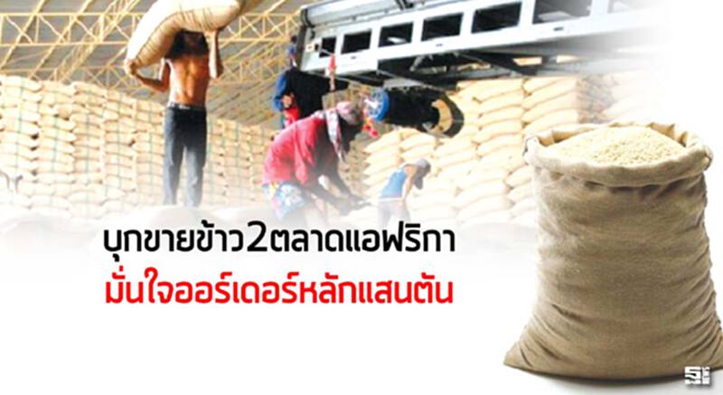บุกขายข้าว2ตลาดแอฟริกา มั่นใจออร์เดอร์หลักแสนตัน บุกขายข้าว2ตลาดแอฟริกา มั่นใจออร์เดอร์หลักแสนตัน