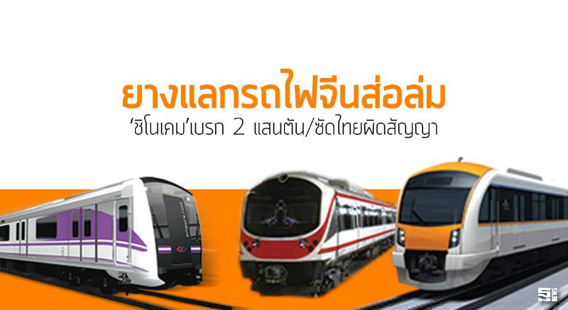 ยางแลกรถไฟจีนส่อล่ม ‘ชิโนเคม’เบรก 2 แสนตัน/ซัดไทยผิดสัญญา