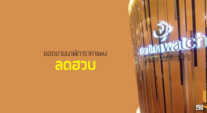 ยอดขายนาฬิการาคาแพงลดฮวบ ยอดขายนาฬิการาคาแพงลดฮวบ
