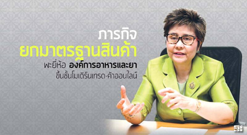 ภารกิจยกมาตรฐานสินค้า พะยี่ห้อ‘องค์การอาหารและยา’ขึ้นชั้นโมเดิร์นเทรด-ค้าออนไลน์ ภารกิจยกมาตรฐานสินค้า พะยี่ห้อ‘องค์การอาหารและยา’ขึ้นชั้นโมเดิร์นเทรด-ค้าออนไลน์