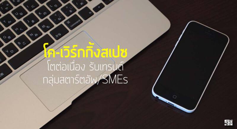 ‘โค-เวิร์กกิ้งสเปซ’โตต่อเนื่อง รับเทรนด์กลุ่มสตาร์ตอัพ/SMEs ‘โค-เวิร์กกิ้งสเปซ’โตต่อเนื่อง รับเทรนด์กลุ่มสตาร์ตอัพ/SMEs