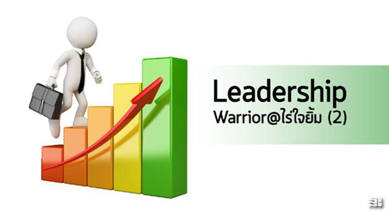 Leadership Warrior@ไร่ใจยิ้ม (2) Leadership Warrior@ไร่ใจยิ้ม (2)