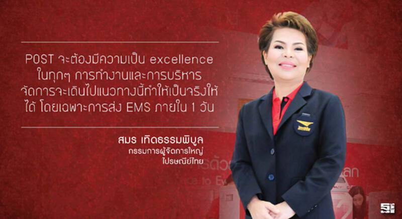 สมร เทิดธรรมพิบูล 'POST EXCELLENCE' กุญแจความสำเร็จไปรษณีย์ไทย สมร เทิดธรรมพิบูล 'POST EXCELLENCE' กุญแจความสำเร็จไปรษณีย์ไทย