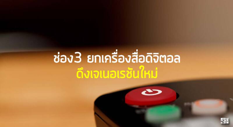 ช่อง3ยกเครื่องสื่อดิจิตอลดึงเจเนอเรชันใหม่ ช่อง3ยกเครื่องสื่อดิจิตอลดึงเจเนอเรชันใหม่