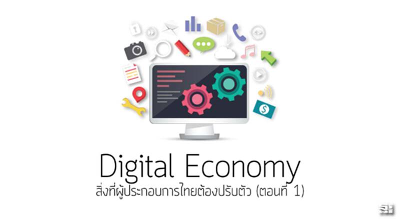 Digital Economy สิ่งที่ผู้ประกอบการไทยต้องปรับตัว (ตอนที่ 1) Digital Economy สิ่งที่ผู้ประกอบการไทยต้องปรับตัว (ตอนที่ 1)