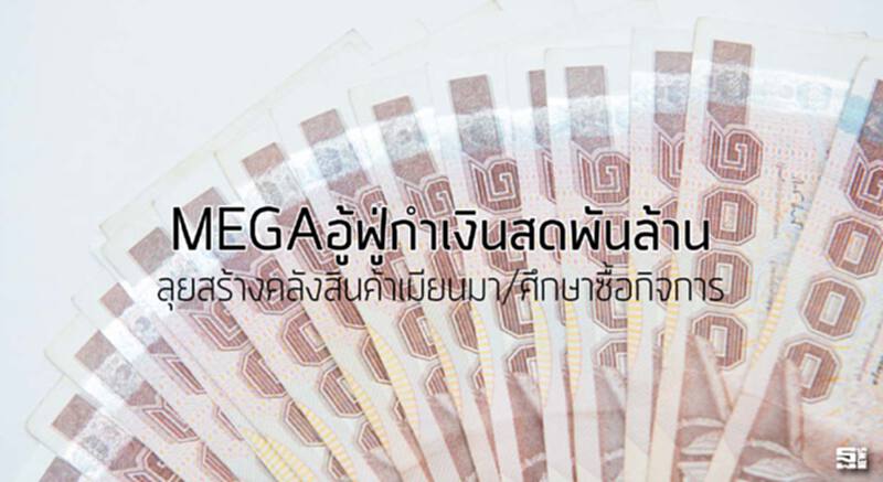MEGAอู้ฟู่กำเงินสดพันล้าน ลุยสร้างคลังสินค้าเมียนมา/ ศึกษาซื้อกิจการ MEGAอู้ฟู่กำเงินสดพันล้าน ลุยสร้างคลังสินค้าเมียนมา/ ศึกษาซื้อกิจการ
