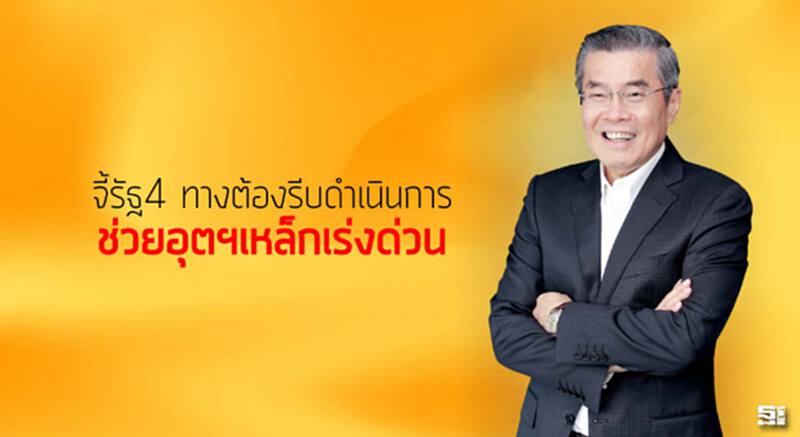 จี้รัฐ4 ทางต้องรีบดำเนินการ ช่วยอุตฯเหล็กเร่งด่วน จี้รัฐ4 ทางต้องรีบดำเนินการ ช่วยอุตฯเหล็กเร่งด่วน
