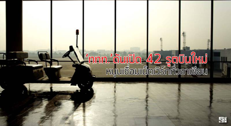 ‘ททท.’ดันเปิด 42 รูตบินใหม่ หนุนเชื่อมเน็ตเวิร์กทั่วอาเซียน ‘ททท.’ดันเปิด 42 รูตบินใหม่ หนุนเชื่อมเน็ตเวิร์กทั่วอาเซียน