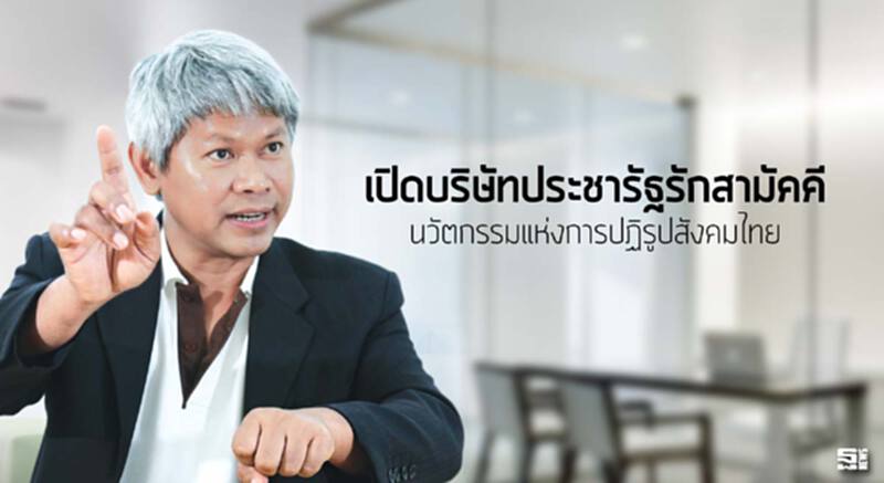 เปิดบริษัทประชารัฐรักสามัคคี นวัตกรรมแห่งการปฏิรูปสังคมไทย เปิดบริษัทประชารัฐรักสามัคคี นวัตกรรมแห่งการปฏิรูปสังคมไทย