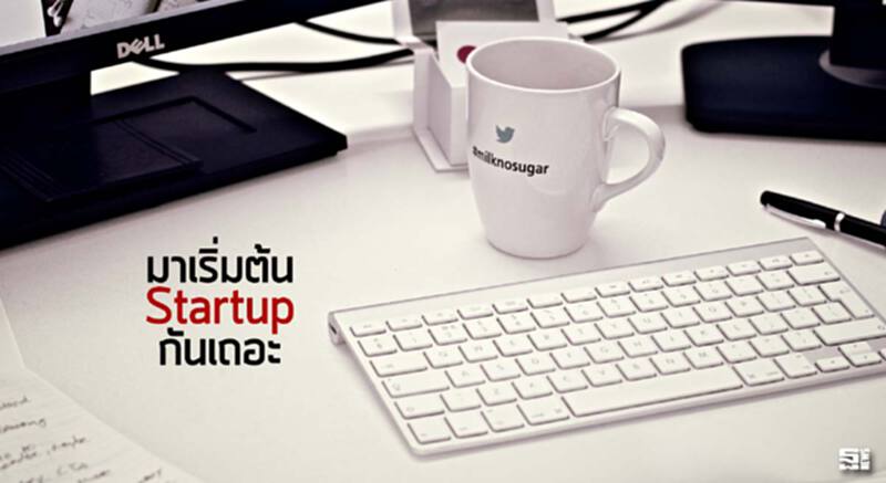 มาเริ่มต้น Startup กันเถอะ มาเริ่มต้น Startup กันเถอะ