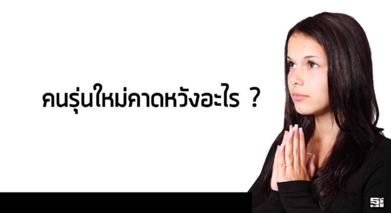 คนรุ่นใหม่คาดหวังอะไร คนรุ่นใหม่คาดหวังอะไร