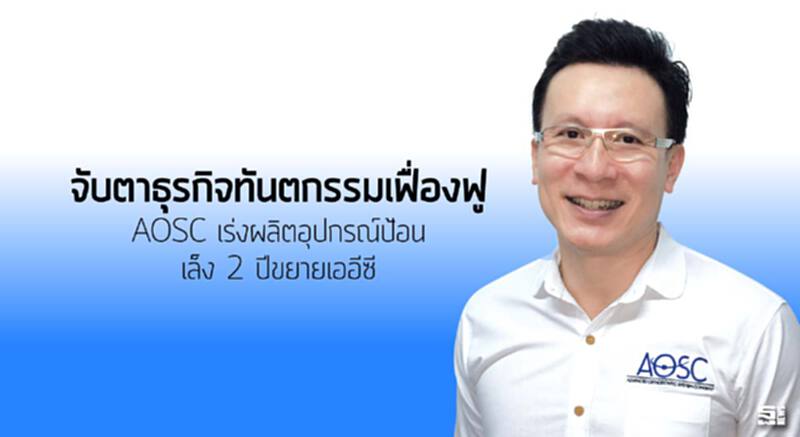 จับตาธุรกิจทันตกรรมเฟื่องฟู AOSC เร่งผลิตอุปกรณ์ป้อน/เล็ง 2 ปีขยายเออีซี จับตาธุรกิจทันตกรรมเฟื่องฟู AOSC เร่งผลิตอุปกรณ์ป้อน/เล็ง 2 ปีขยายเออีซี