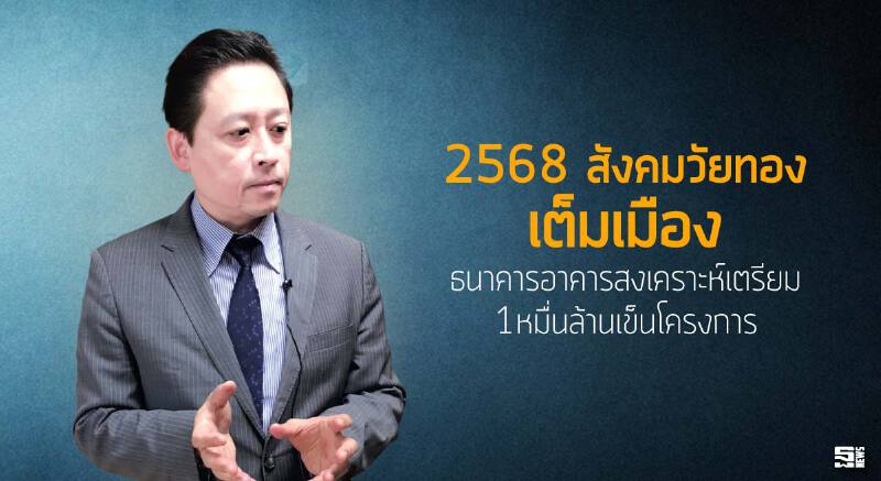 2568สังคมวัยทองเต็มเมือง ธนาคารอาคารสงเคราะห์เตรียม1หมื่นล้านเข็นโครงการ