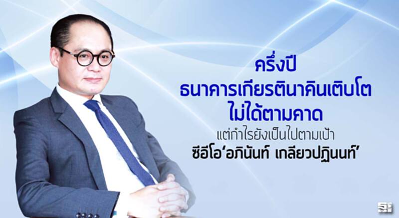 ครึ่งปี ธนาคารเกียรตินาคินเติบโตไม่ได้ตามคาด แต่กำไรยังเป็นไปตามเป้า ซีอีโอ‘อภินันท์ เกลียวปฏินนท์’ ครึ่งปี ธนาคารเกียรตินาคินเติบโตไม่ได้ตามคาด แต่กำไรยังเป็นไปตามเป้า ซีอีโอ‘อภินันท์ เกลียวปฏินนท์’