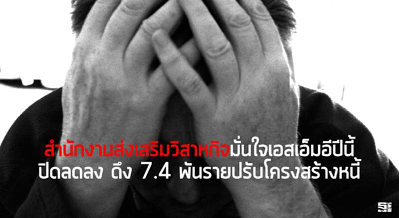 สำนักงานส่งเสริมวิสาหกิจมั่นใจเอสเอ็มอีปีนี้ปิดลดลง ดึง 7.4 พันรายปรับโครงสร้างหนี้ สำนักงานส่งเสริมวิสาหกิจมั่นใจเอสเอ็มอีปีนี้ปิดลดลง ดึง 7.4 พันรายปรับโครงสร้างหนี้