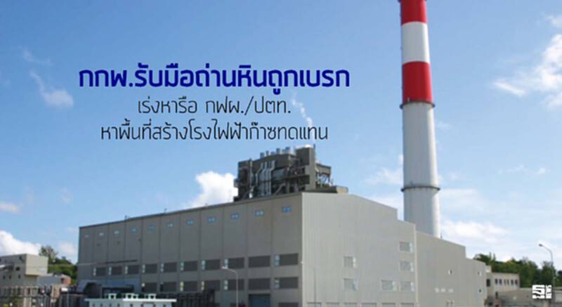 กกพ.รับมือถ่านหินถูกเบรก เร่งหารือกฟผ./ปตท.หาพื้นที่สร้างโรงไฟฟ้าก๊าซทดแทน กกพ.รับมือถ่านหินถูกเบรก เร่งหารือกฟผ./ปตท.หาพื้นที่สร้างโรงไฟฟ้าก๊าซทดแทน