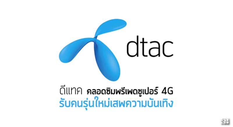 ดีแทคคลอดซิมพรีเพดซูเปอร์ 4G รับคนรุ่นใหม่เสพความบันเทิง ดีแทคคลอดซิมพรีเพดซูเปอร์ 4G รับคนรุ่นใหม่เสพความบันเทิง