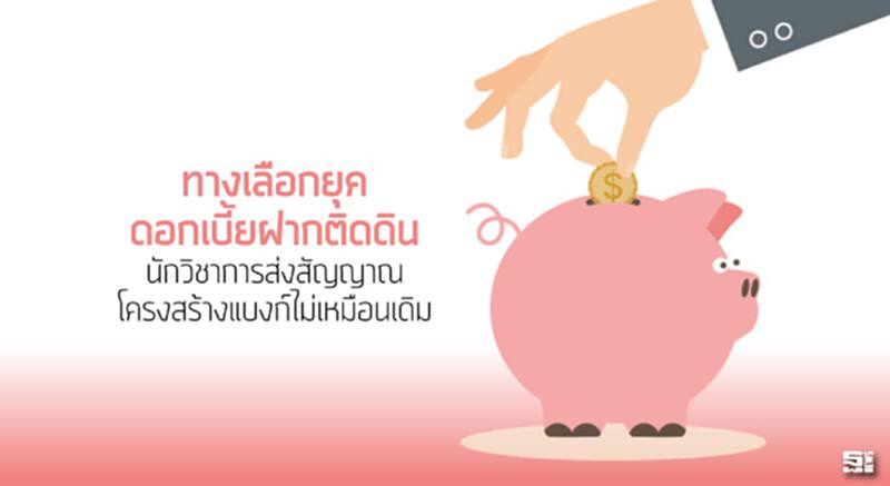 ทางเลือกยุคดอกเบี้ยฝากติดดิน นักวิชาการส่งสัญญาณโครงสร้างแบงก์ไม่เหมือนเดิม ทางเลือกยุคดอกเบี้ยฝากติดดิน นักวิชาการส่งสัญญาณโครงสร้างแบงก์ไม่เหมือนเดิม