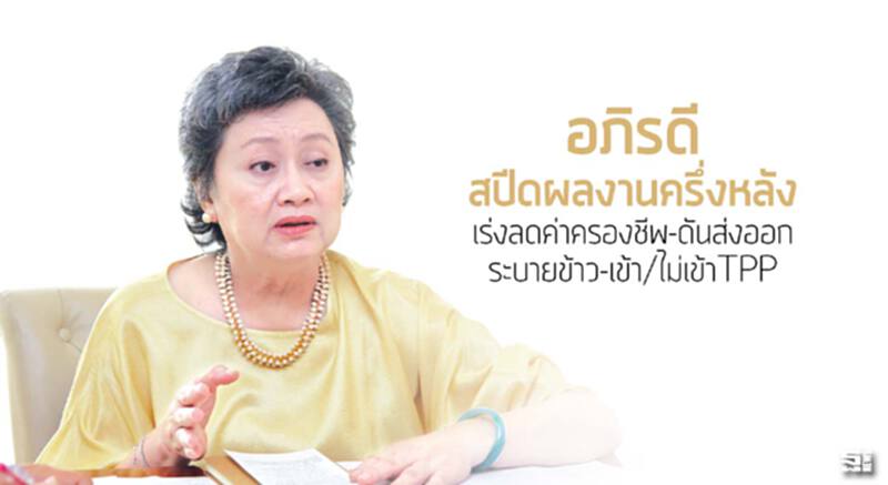 ‘อภิรดี’สปีดผลงานครึ่งหลัง เร่งลดค่าครองชีพ-ดันส่งออก-ระบายข้าว-เข้า/ไม่เข้าTPP ‘อภิรดี’สปีดผลงานครึ่งหลัง เร่งลดค่าครองชีพ-ดันส่งออก-ระบายข้าว-เข้า/ไม่เข้าTPP