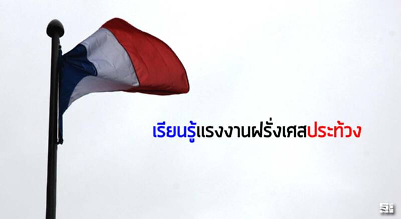 เรียนรู้แรงงานฝรั่งเศสประท้วง เรียนรู้แรงงานฝรั่งเศสประท้วง