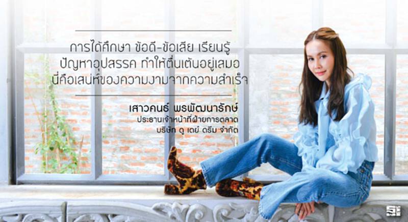 เสาวคนธ์ พรพัฒนารักษ์ : งดงามในแบบฉบับของตนเอง รสชาติแห่งความสำเร็จ เสาวคนธ์ พรพัฒนารักษ์ : งดงามในแบบฉบับของตนเอง รสชาติแห่งความสำเร็จ
