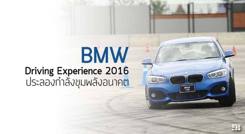 BMW Driving Experience 2016 ประลองกำลังขุมพลังอนาคต BMW Driving Experience 2016 ประลองกำลังขุมพลังอนาคต