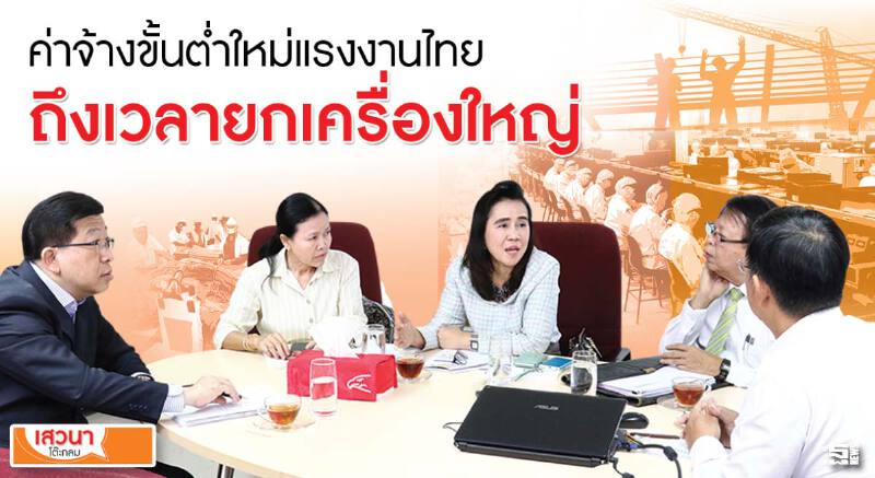 ค่าจ้างขั้นตํ่าใหม่แรงงานไทย ถึงเวลายกเครื่องใหญ่! ค่าจ้างขั้นตํ่าใหม่แรงงานไทย ถึงเวลายกเครื่องใหญ่!