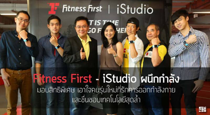 Fitness First - iStudio ผนึกกำลังมอบสิทธิพิเศษ เอาใจคนรุ่นใหม่ที่รักการออกกำลังกายและชื่นชอบเทคโนโลยีสุดล้ำ Fitness First - iStudio ผนึกกำลังมอบสิทธิพิเศษ เอาใจคนรุ่นใหม่ที่รักการออกกำลังกายและชื่นชอบเทคโนโลยีสุดล้ำ