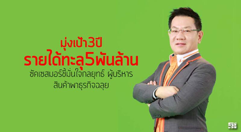 ตั้งเป้า3ปีรายได้ทะลุ5พันล้าน ซัคเซสมอร์ชี้มั่นใจกลยุทธ์/ ผู้บริหาร / สินค้าพาธุรกิจฉลุย ตั้งเป้า3ปีรายได้ทะลุ5พันล้าน ซัคเซสมอร์ชี้มั่นใจกลยุทธ์/ ผู้บริหาร / สินค้าพาธุรกิจฉลุย