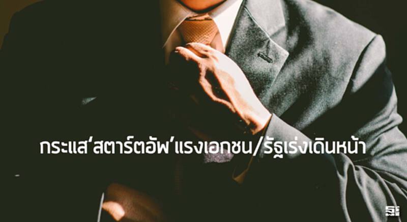 กระแส‘สตาร์ตอัพ’แรงเอกชน/รัฐเร่งเดินหน้า กระแส‘สตาร์ตอัพ’แรงเอกชน/รัฐเร่งเดินหน้า