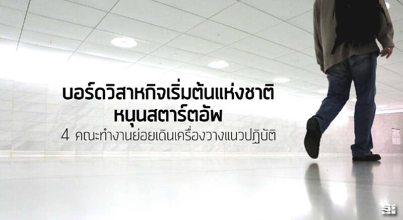 บอร์ดวิสาหกิจเริ่มต้นแห่งชาติหนุนสตาร์ตอัพ 4 คณะทำงานย่อยเดินเครื่องวางแนวปฏิบัติ บอร์ดวิสาหกิจเริ่มต้นแห่งชาติหนุนสตาร์ตอัพ 4 คณะทำงานย่อยเดินเครื่องวางแนวปฏิบัติ