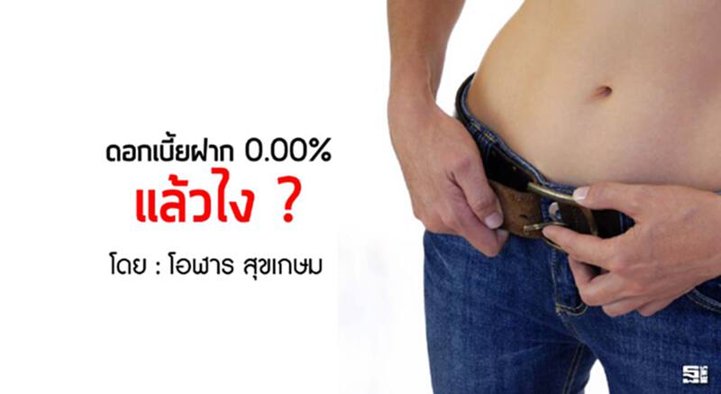 ดอกเบี้ยฝาก0.00% แล้วไง ? ดอกเบี้ยฝาก0.00% แล้วไง ?