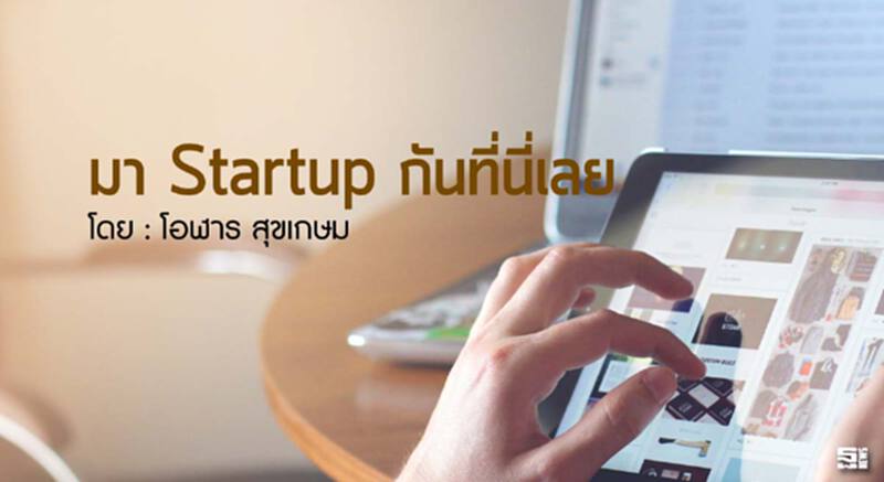 มา Startup กันที่นี่เลย l โอฬาร สุขเกษม มา Startup กันที่นี่เลย l โอฬาร สุขเกษม
