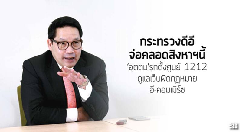 กระทรวงดีอีจ่อคลอดสิงหาฯนี้ ‘อุตตม’รุกตั้งศูนย์ 1212 ดูแลเว็บผิดกฎหมาย/อี-คอมเมิร์ซ กระทรวงดีอีจ่อคลอดสิงหาฯนี้ ‘อุตตม’รุกตั้งศูนย์ 1212 ดูแลเว็บผิดกฎหมาย/อี-คอมเมิร์ซ