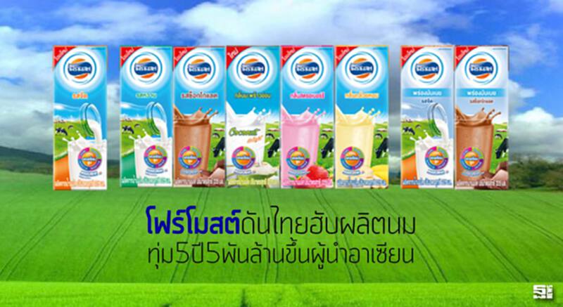 โฟร์โมสต์ดันไทยฮับผลิตนม ทุ่ม5ปี5พันล้านขึ้นผู้นำอาเซียน โฟร์โมสต์ดันไทยฮับผลิตนม ทุ่ม5ปี5พันล้านขึ้นผู้นำอาเซียน